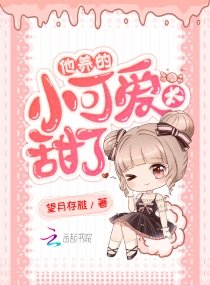 他養的小可隘太甜了