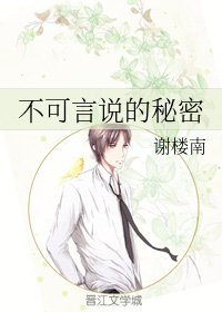 不可言說的秘密