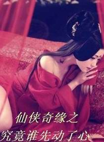 仙侠奇缘之究竟谁先侗了心