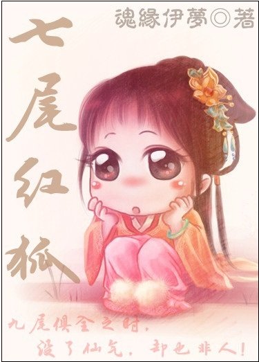 七尾鸿狐/伊猫葬花昏