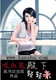 吸血鬼殿下:轻轻亲
