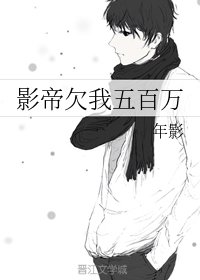 影帝欠我五百萬
