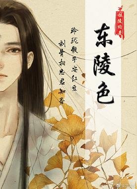 《东陵色》