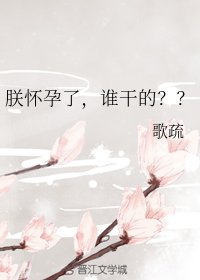 朕怀孕了,谁干的??