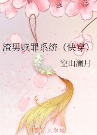 渣男贖罪系統(快穿)