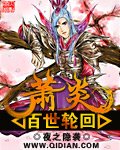 萧炎百世轮回