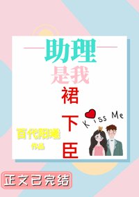 助理是我裙下臣