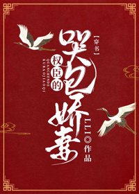 《权臣的哭包娇妻(穿书)》
