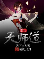《都市天师道》