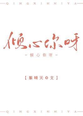 傾心你呀