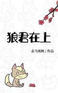 狼君在上