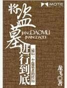 将盗墓进行到底