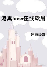 《(BG/綜漫同人)港黑boss在線砍屑/鬼柱來自橫濱》