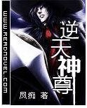 逆天神尊