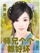《師兄個個都好壞》