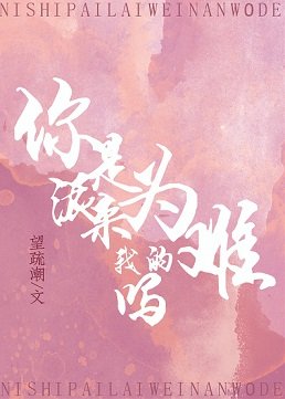 你是派来为难我的吗