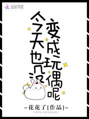 今天也没贬成豌偶呢