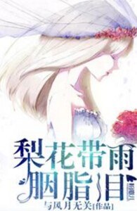 梨花帶雨胭脂淚