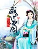 农女的盛世田园