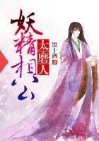 《妖精相公太磨人》