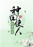《種田使人發家致富》