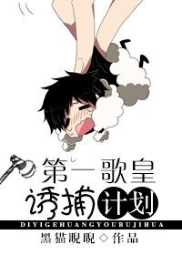第一歌皇誘捕計劃-重生未來之我是歌手