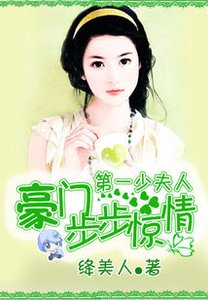 史上最强军宠:与权少同枕/豪门步步惊情:第一少夫人