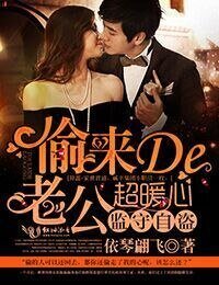 《监守自盗,偷来的老公超暖心》