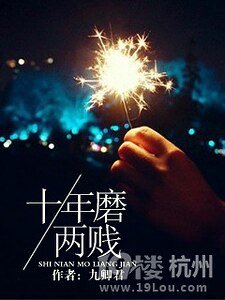 《十年磨两贱》