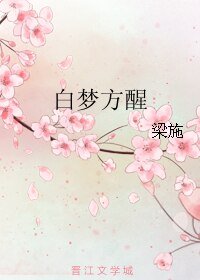 白梦方醒