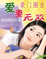 豪门圈套:爱妻无双