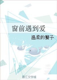 窗前遇到爱
