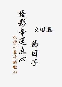 給影帝送點心的日子