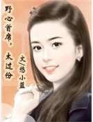 野心首席,太過份