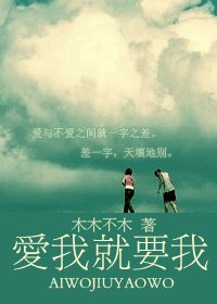 爱我就要我