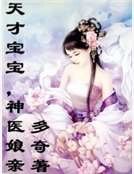 天才寶寶,神醫孃親