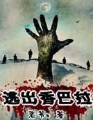 逃出香巴拉