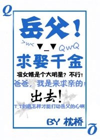 岳父!求娶千金