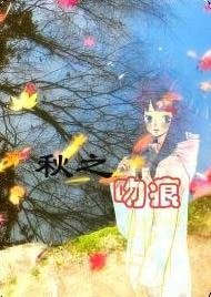 秋之吻痕