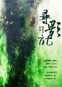 尋影記