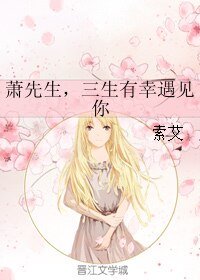 蕭先生,三生有幸遇見你