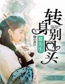 慕先生,转身别回头