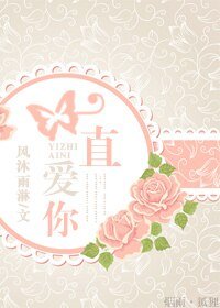 一直爱你