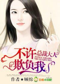 总裁大人,不许欺负我!