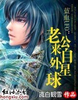 蓝血UFO:老公来自外星球
