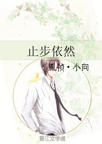 止步依然