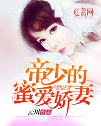 《豪门蜜爱:帝少的绝色娇妻》