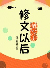 渣写手修文以后