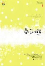 爱与乐的彼岸(出书版+网络版)