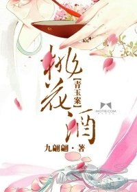 青玉案,桃花酒